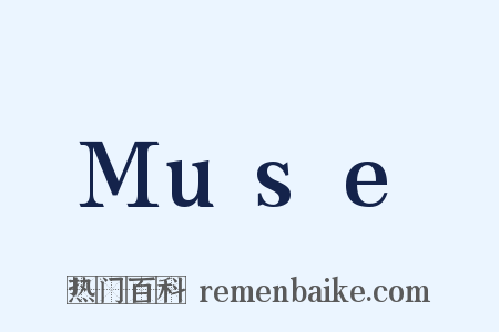 Muse是什么意思的图片